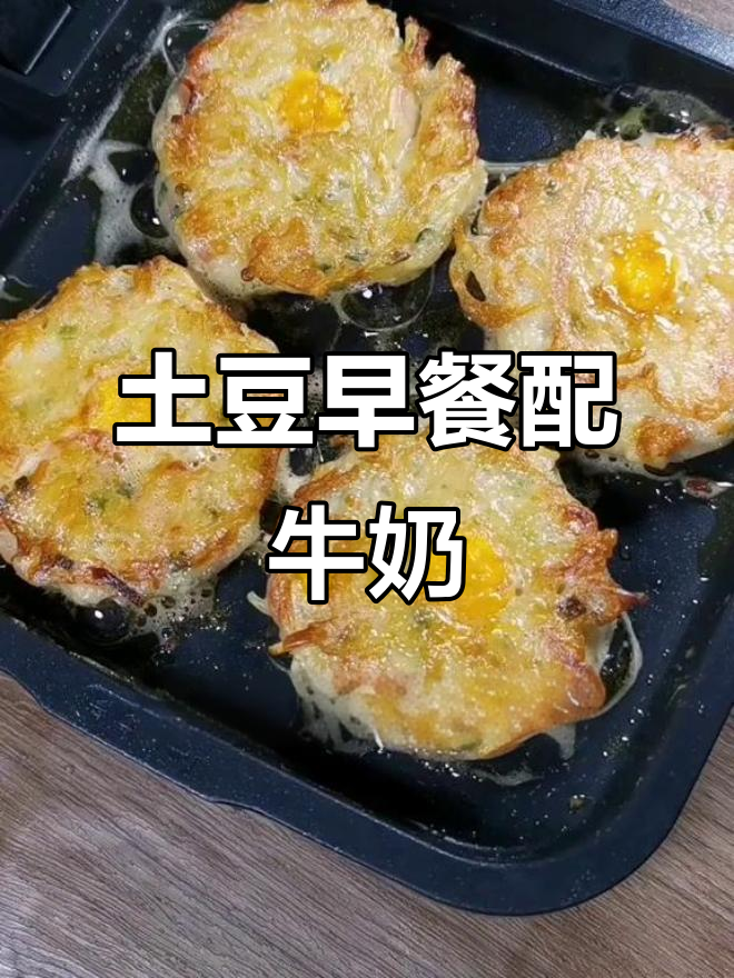 早餐新搭配，土豆、牛奶和稀饭一起享用更美味