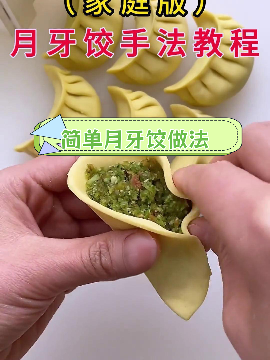 月牙饺包法全教程