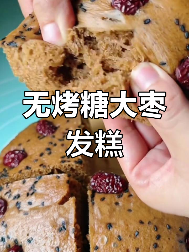 简单蒸出松软红糖大枣发糕,零烤箱轻松做