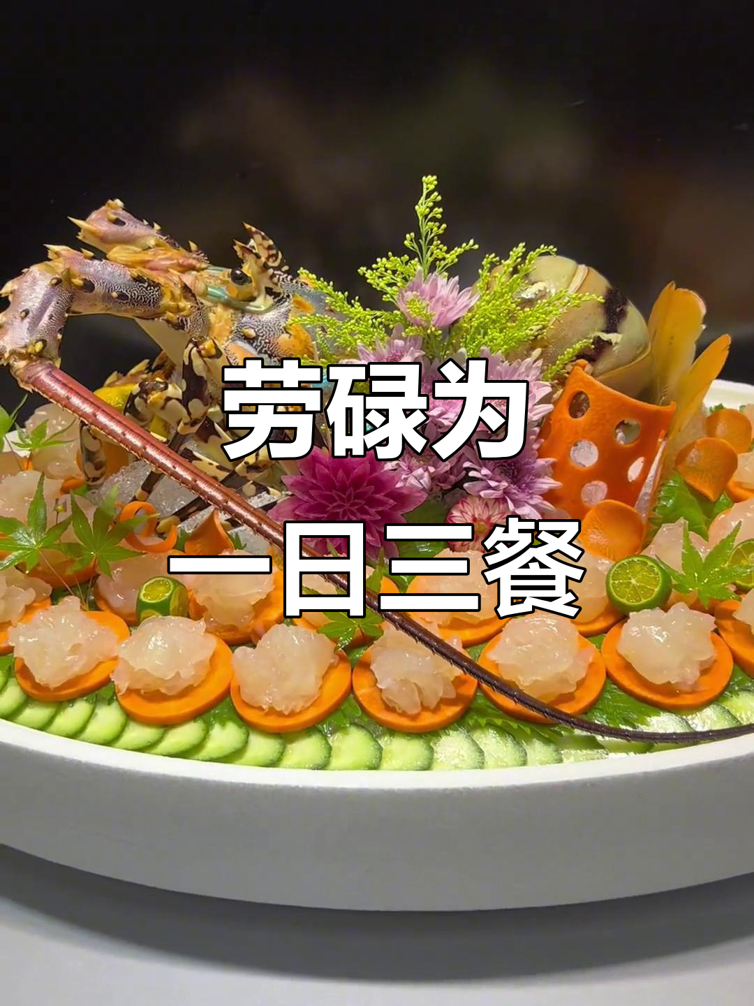 生活忙碌,只为三餐无忧!