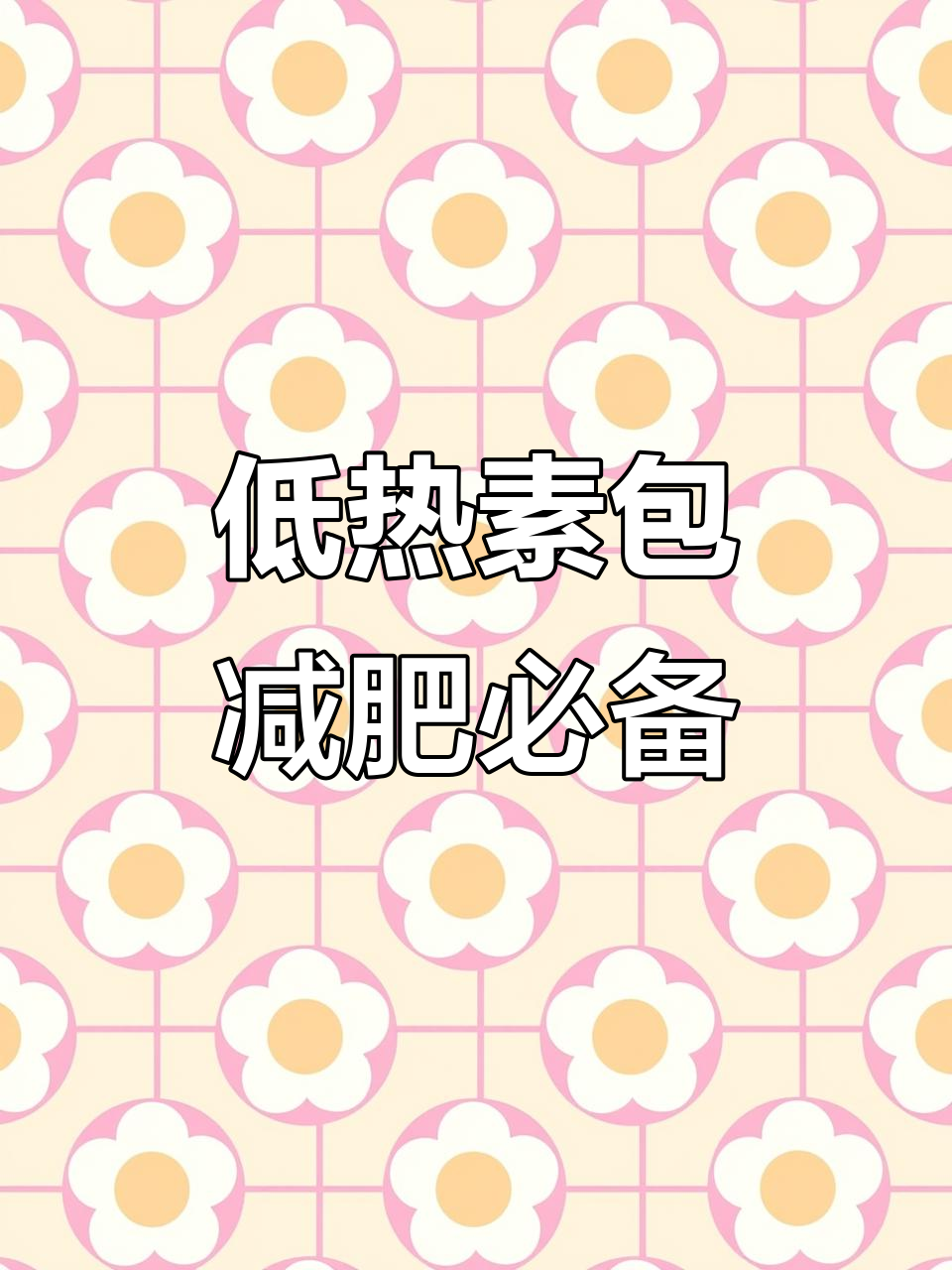 素包子热量低,圆白菜木耳香菇搭配超饱腹