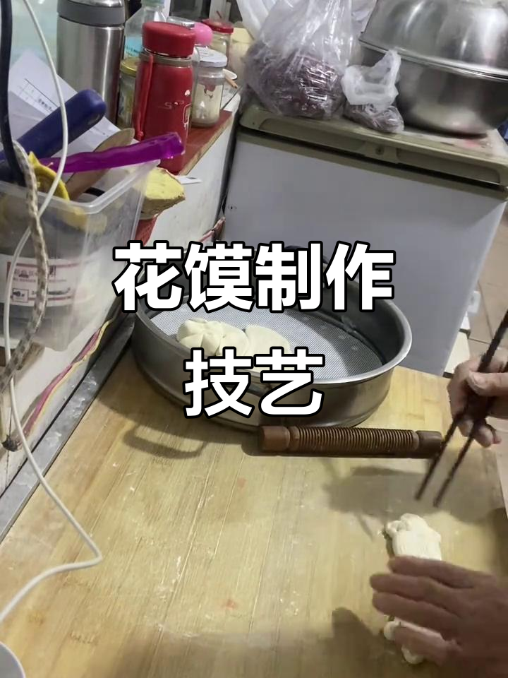 介休花馍制作大揭秘，手艺传承的魅力