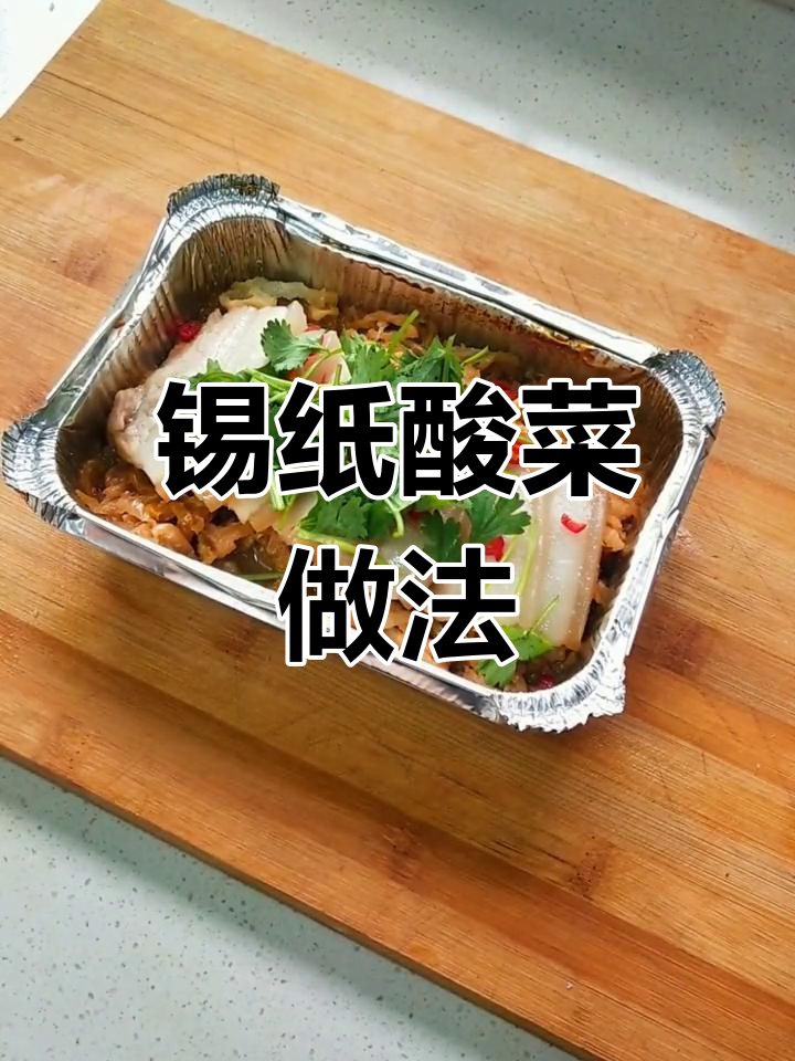锡纸烧酸菜,简单又美味!