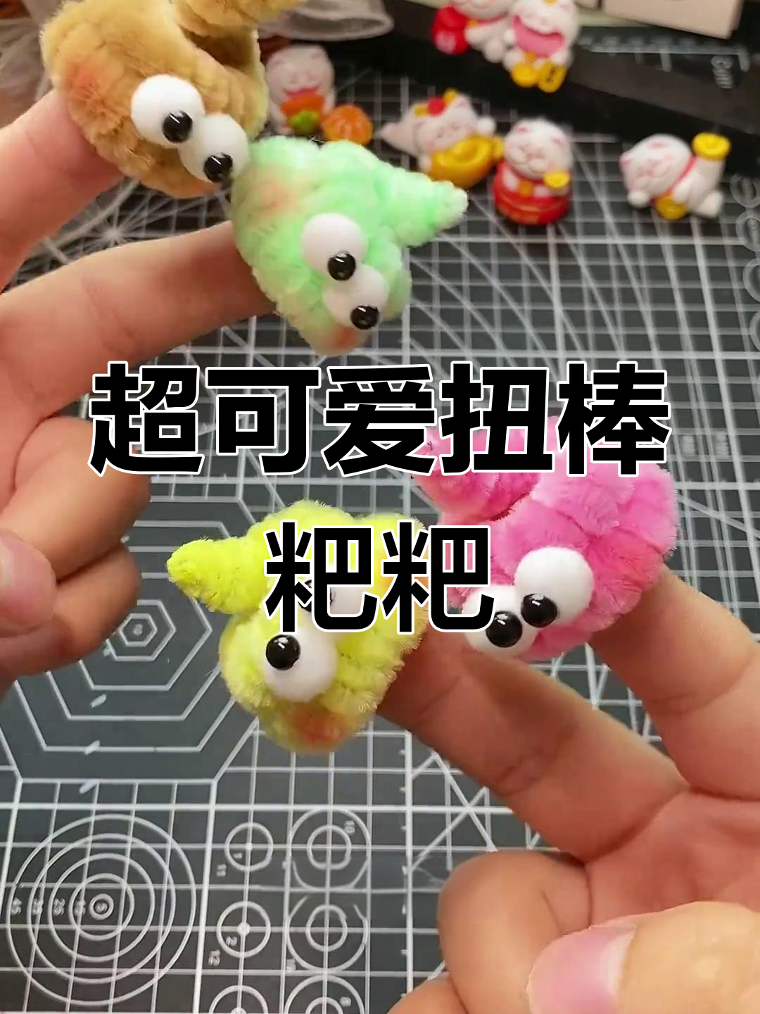 简单又可爱的扭棒粑粑,快来学!