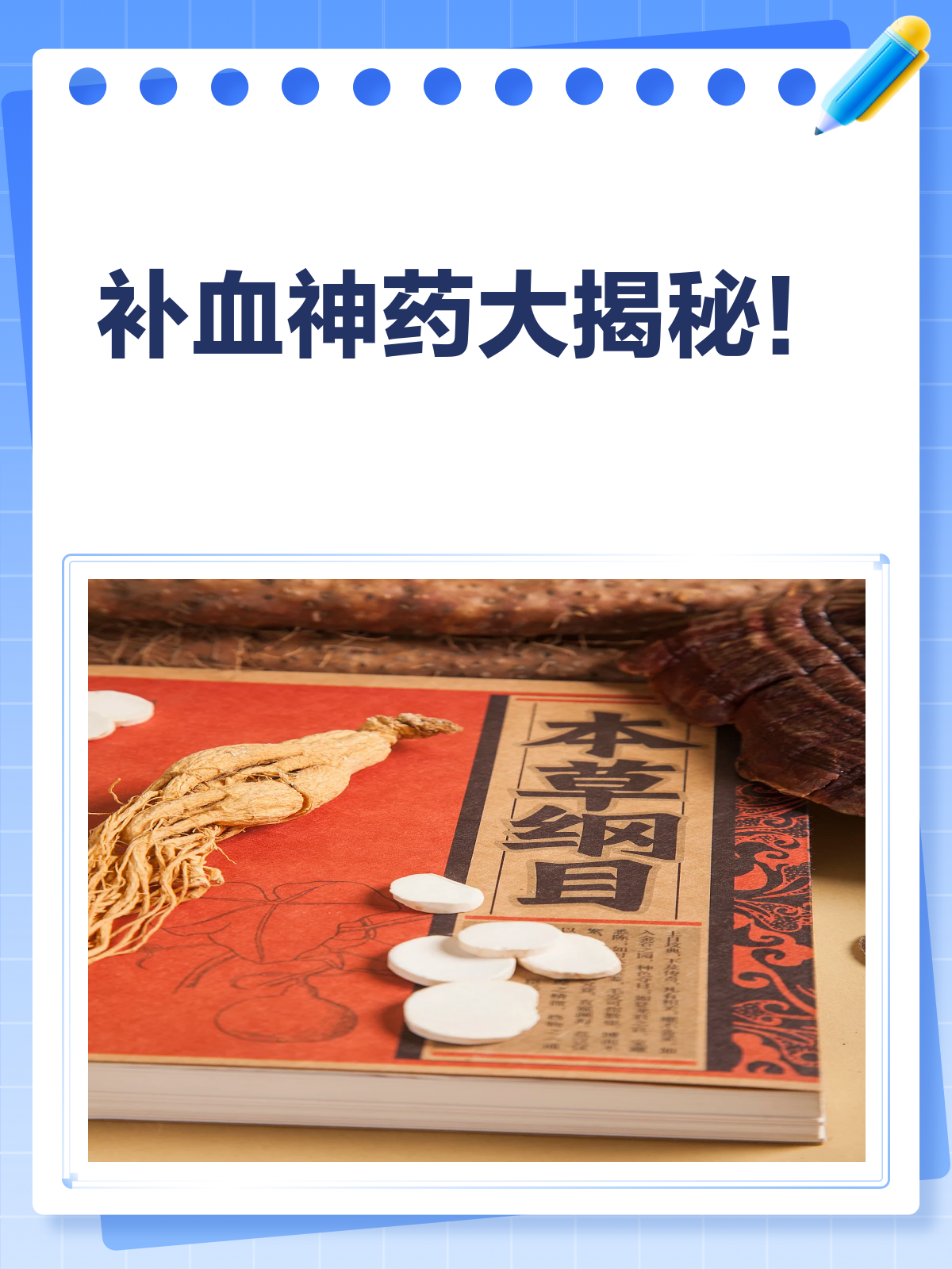 补血秘籍大公开!这些药物助你气血满满