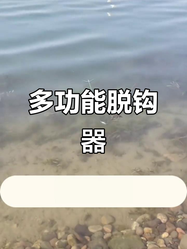 钓鱼必备!防挂底神器,轻松解钩救漂