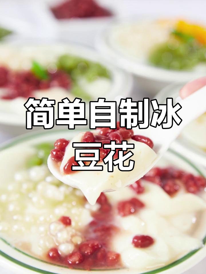 低成本冰豆花甜品,火锅烧烤必备