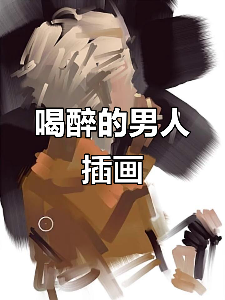 板绘厚涂:喝酒男人的插画过程