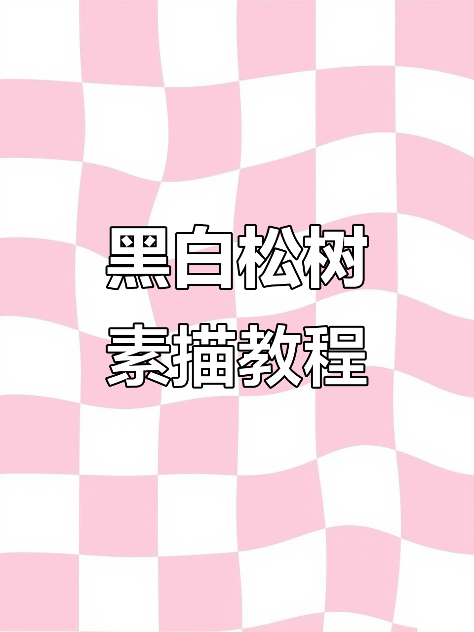 轻松画出松树林,黑白铅笔素描技巧大揭秘