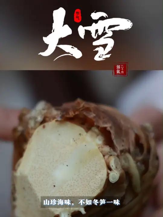 今日大雪丨大雪吃冬笋炒火腿喽~ 大雪 今日大雪 冬笋来了