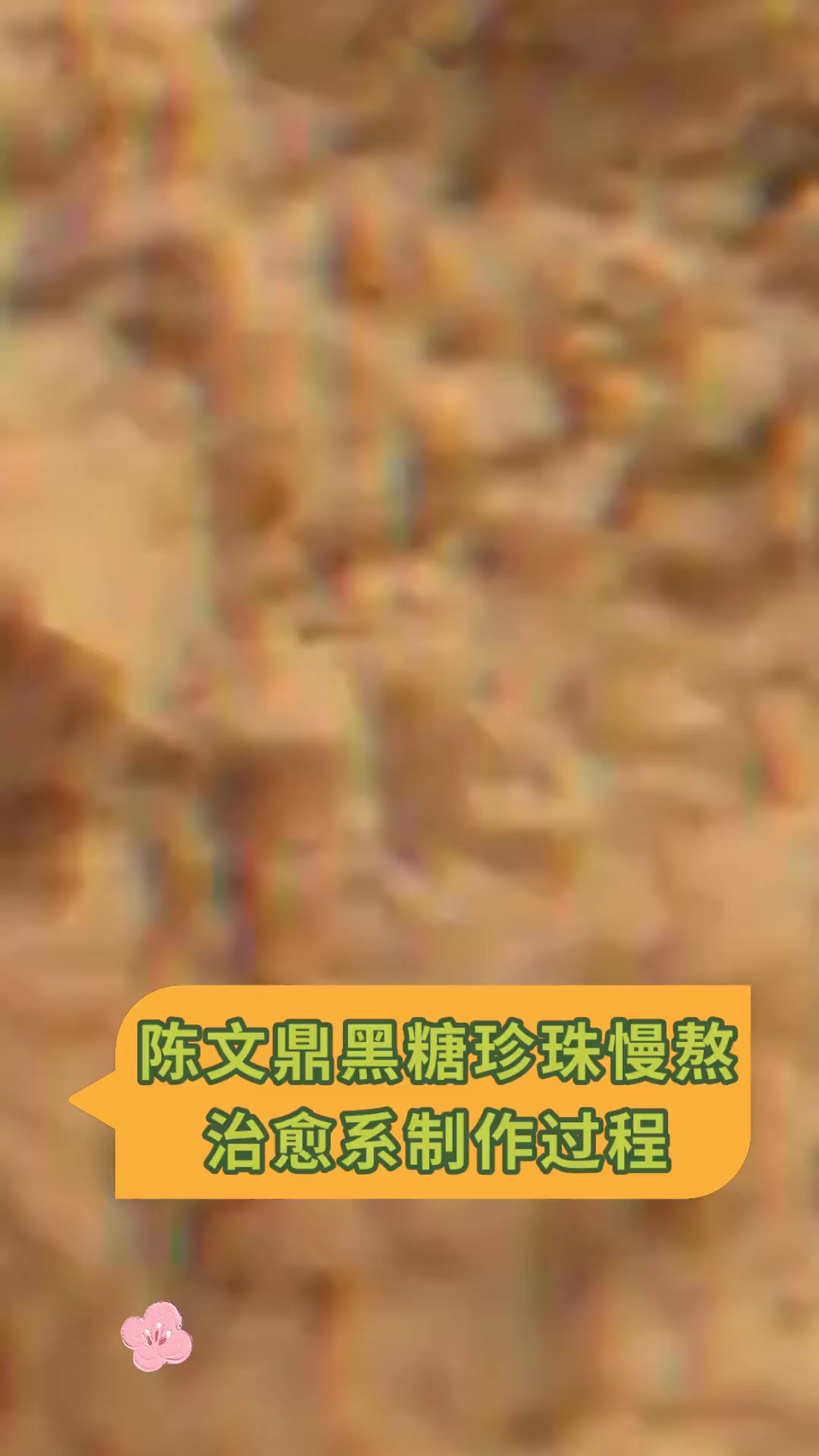 陈文鼎黑糖珍珠慢熬治愈系制作过程