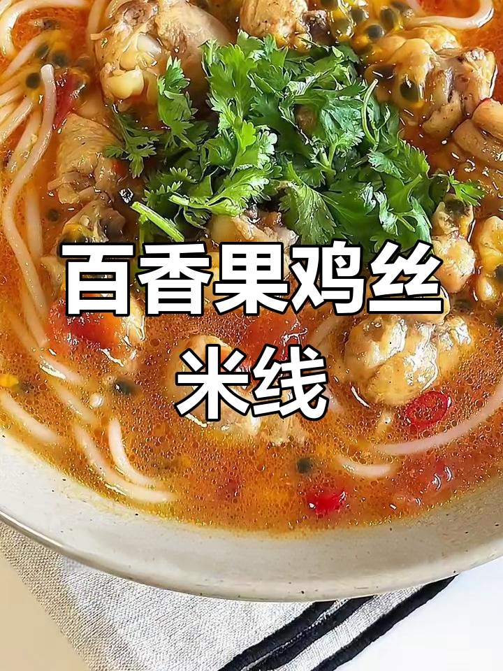 云南百香果鸡肉米线,吃一次上瘾!