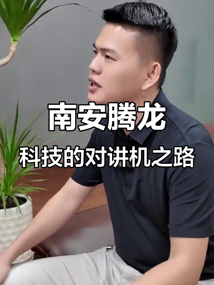 南安腾龙科技:深耕对讲机行业25年,如何打破国际市场瓶颈
