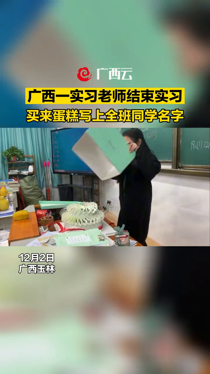 实习老师结束实习,买来蛋糕写上全班同学名字