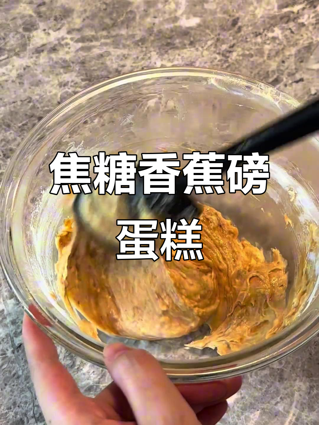 这款焦糖香蕉磅蛋糕,香甜松软,超好吃!