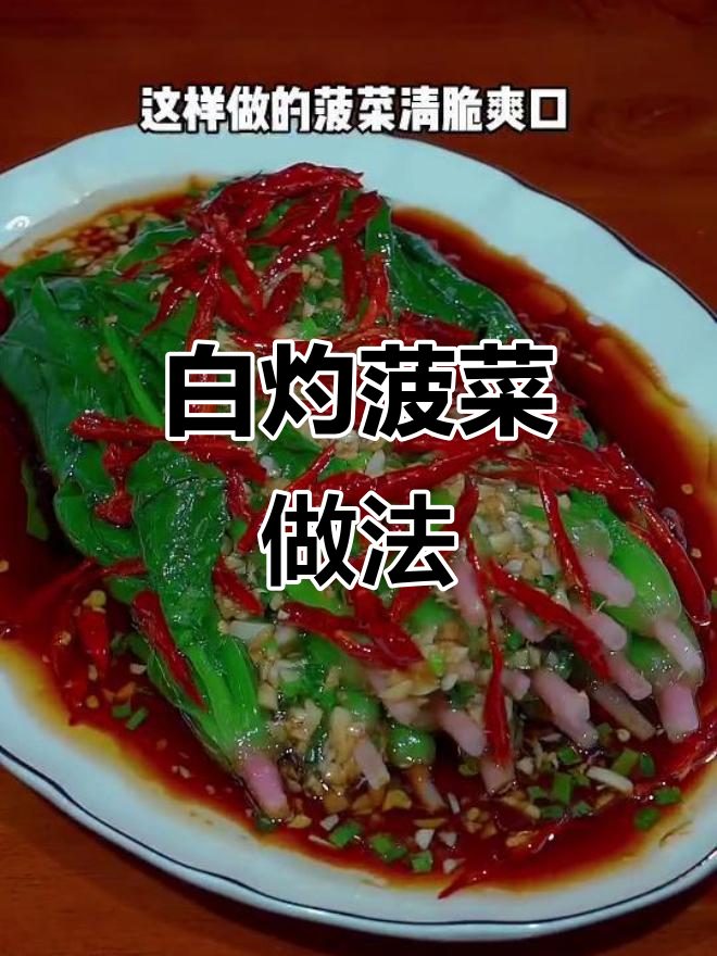 轻松做清爽香辣菠菜,简单又美味!