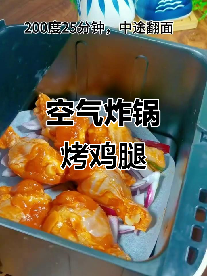 空气炸锅版鸡腿,鲜嫩多汁不油炸
