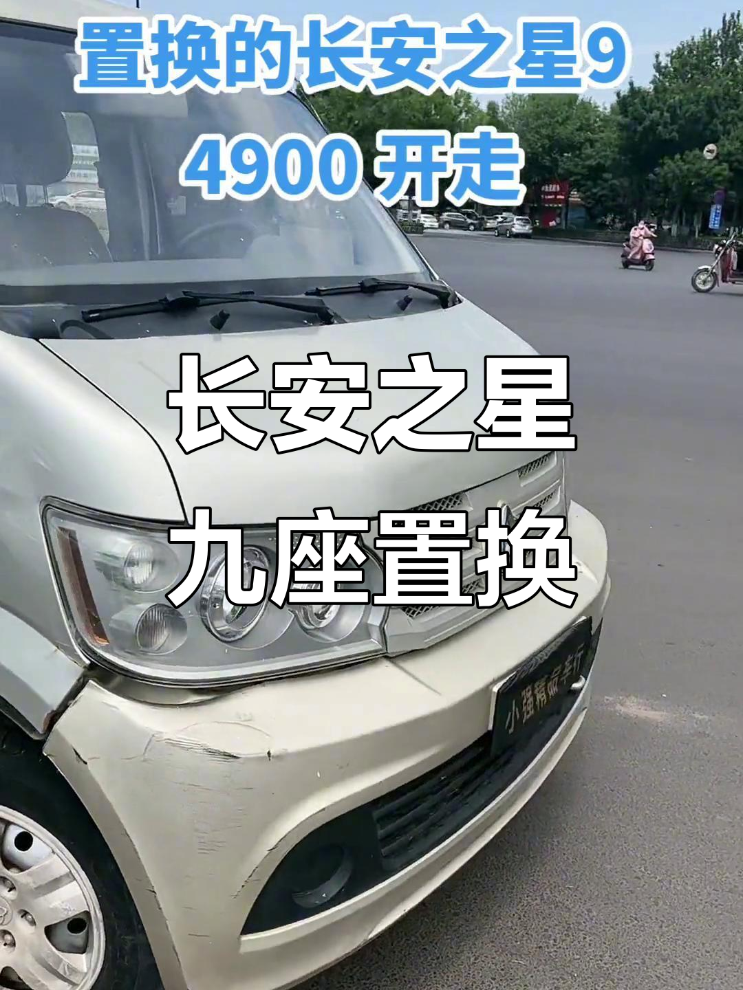 2013年长安之星九座，手续齐全适合拉货