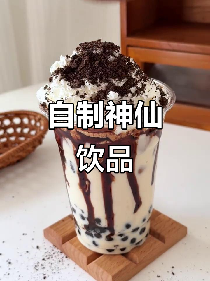 奥利奥珍珠奶茶,一口喝到停不下来!