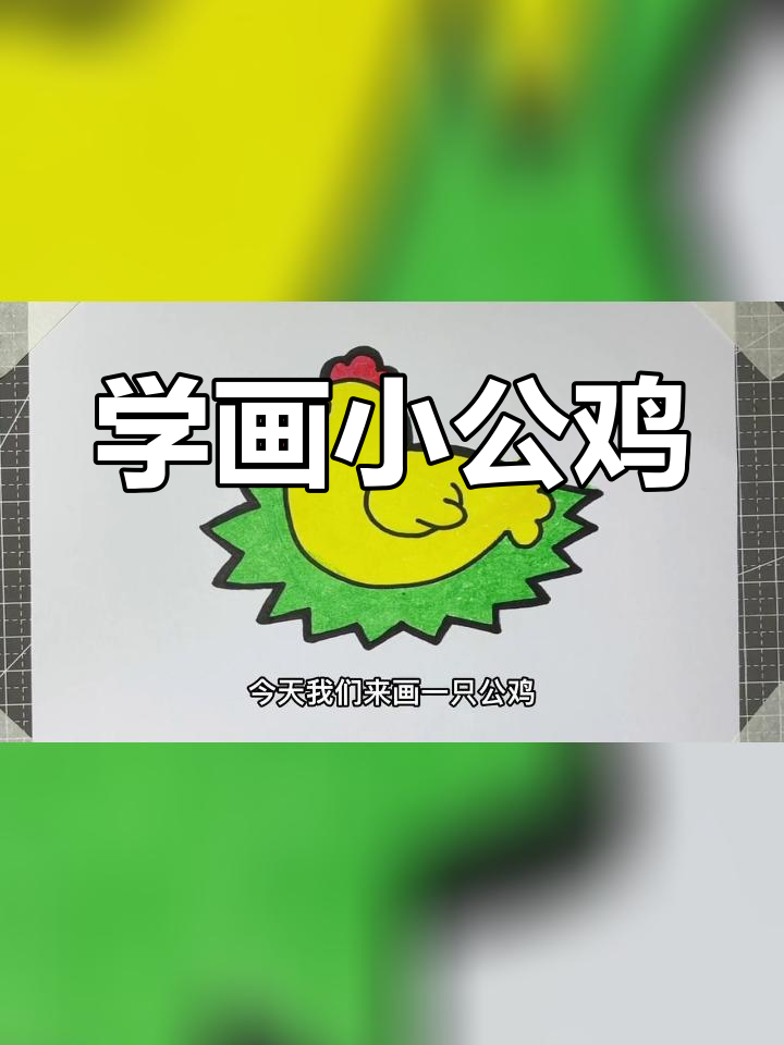 简单几步画出可爱公鸡