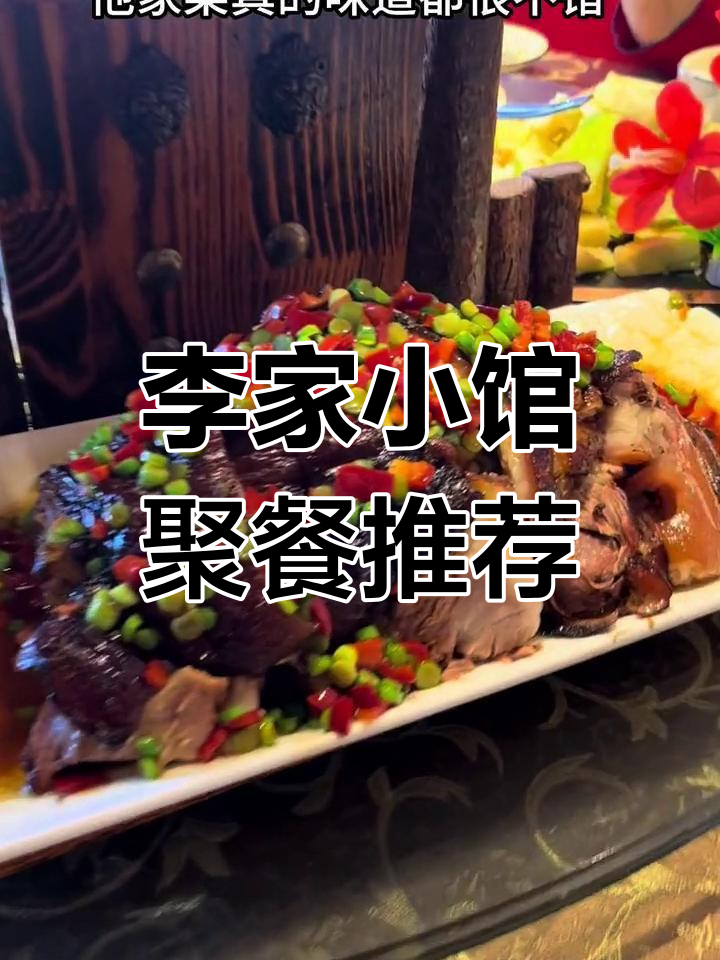 通化五中对面李家小馆,家庭聚餐好去处