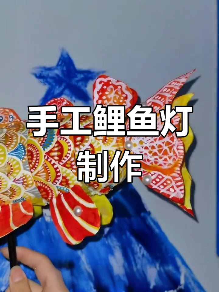 自制鲤鱼灯笼DIY教程