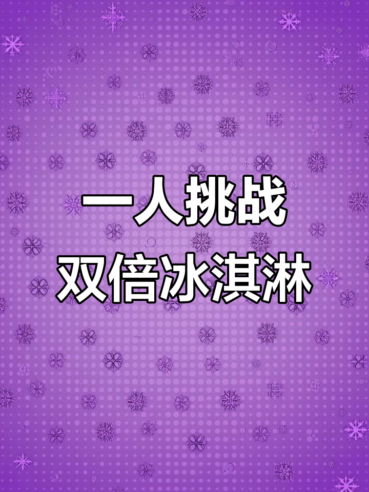 一个人吃两只KFC冰激凌,竟然能做到!