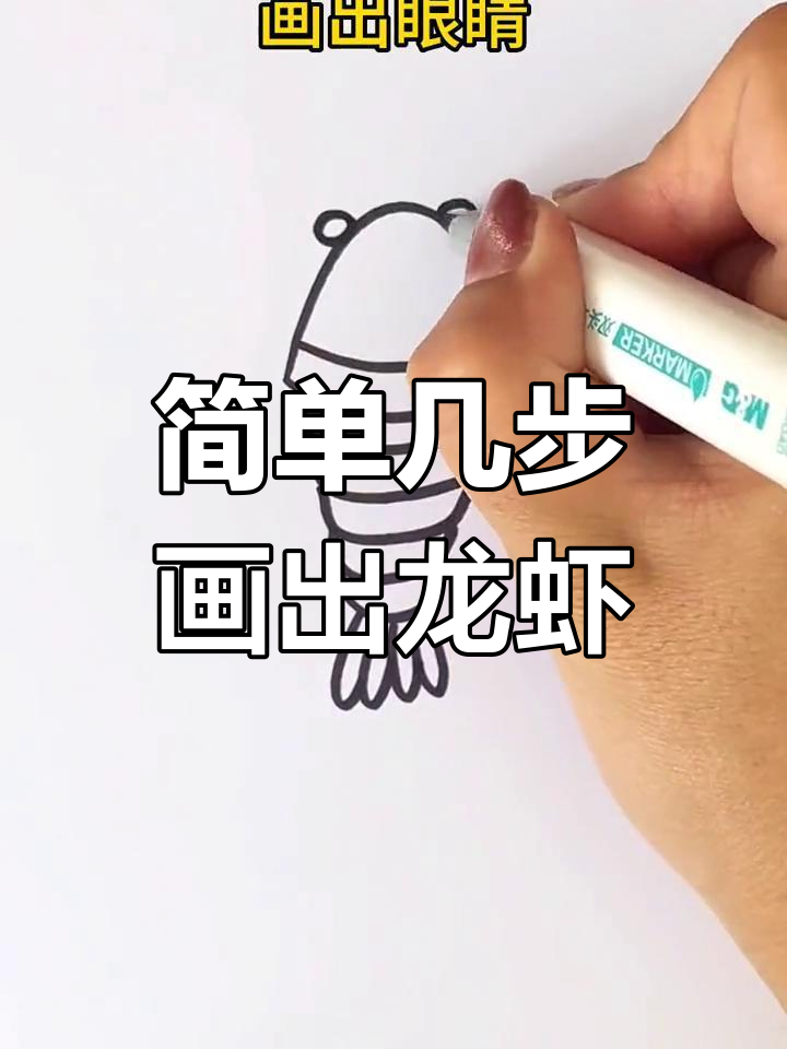 用字母V画小龙虾,轻松学简笔画