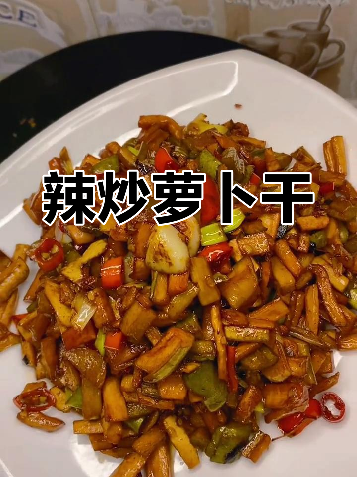 胃口不佳时,来一盘辣味萝卜干,香脆开胃,拌饭绝配!