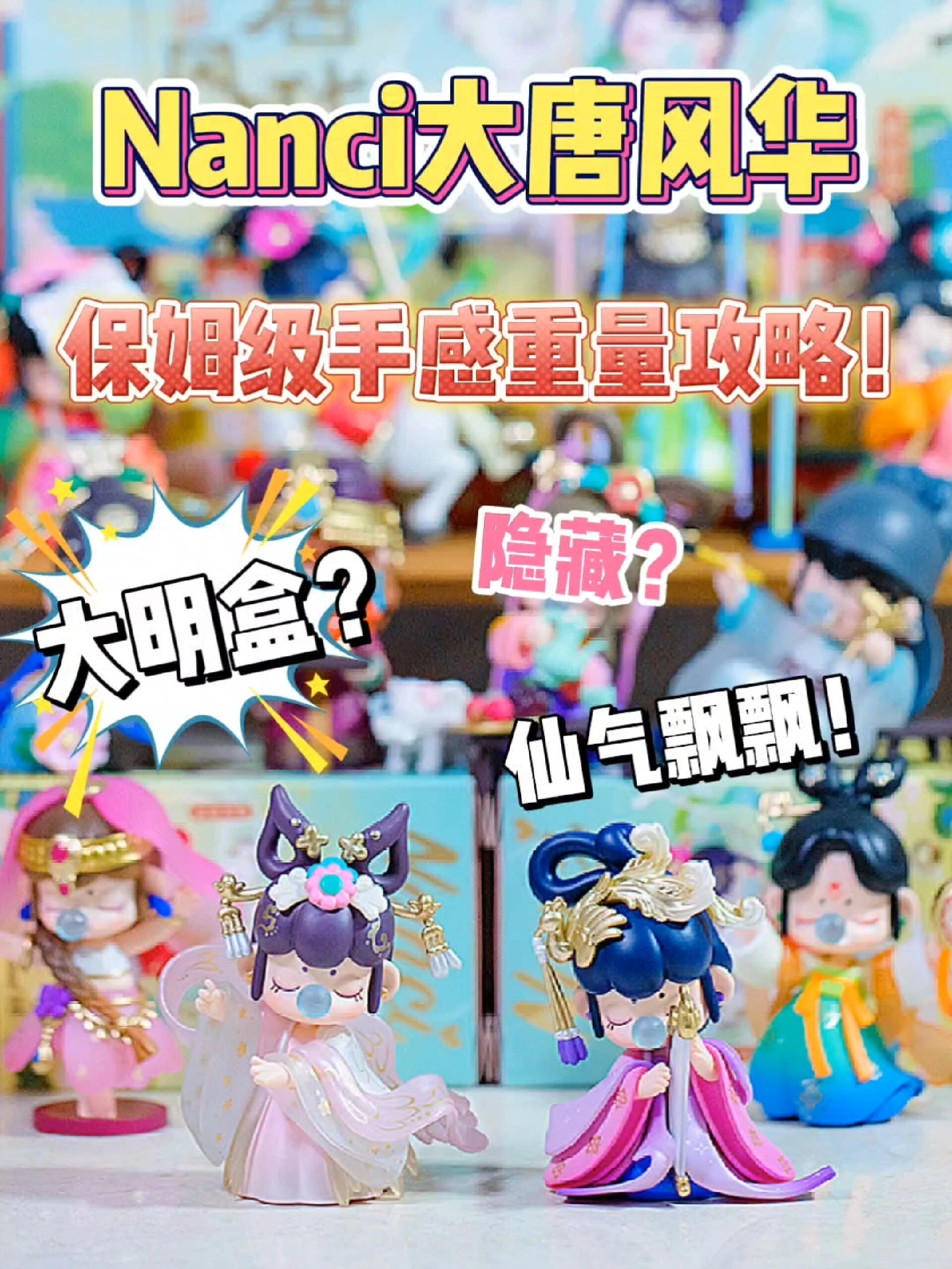 超详细手感丨唐风真的太适合Nanci了!