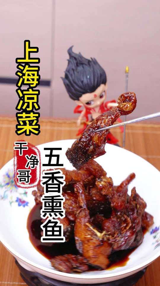 上海熏鱼做法简单，味甜干香，为国宴常用凉菜