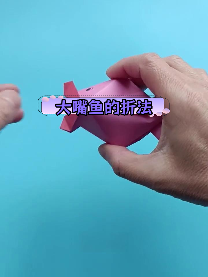 简单折纸大嘴鱼,嘴巴可动超有趣