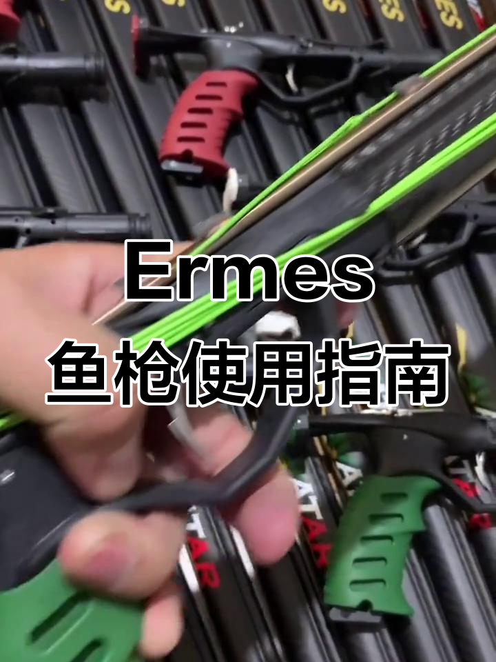 意大利Ermes鱼枪:如何使用与技巧