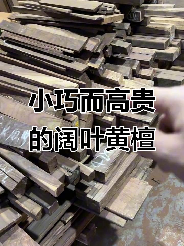 阔叶黄檀家具的魅力与挑战,料小却值大