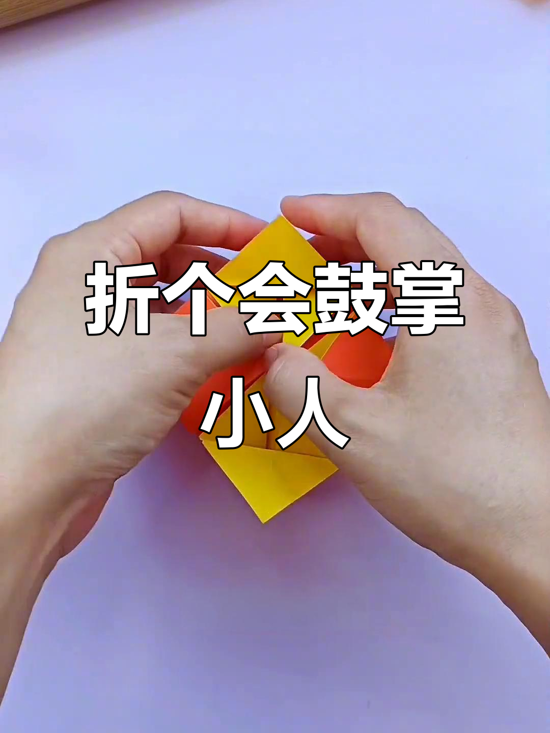 折纸做会鼓掌的小人,简单又搞笑