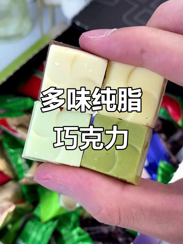 格力奇巧克力,多种口味夹心,吃上一口停不下来!