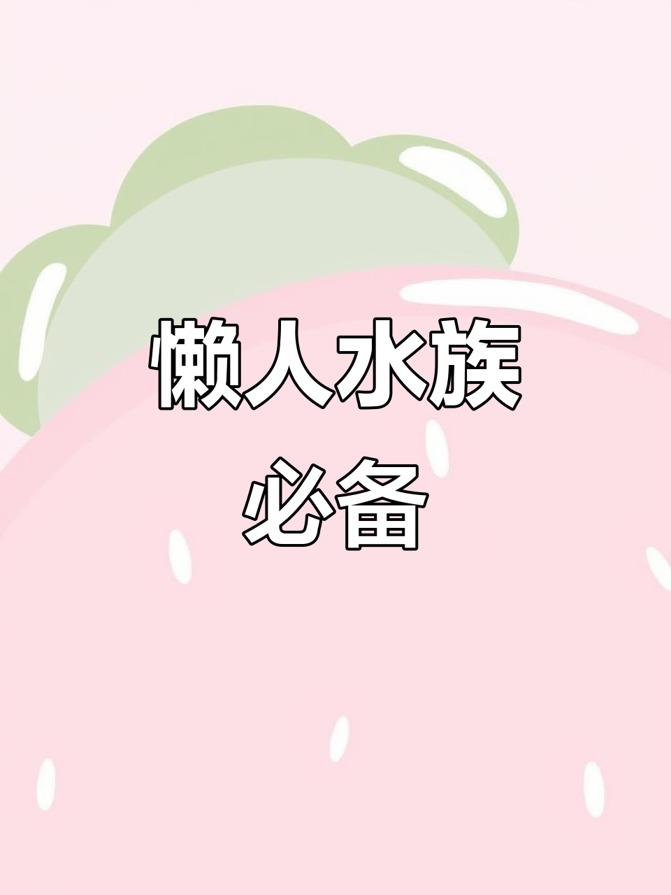 水草金鱼藻,省心又美观,轻松净化水质