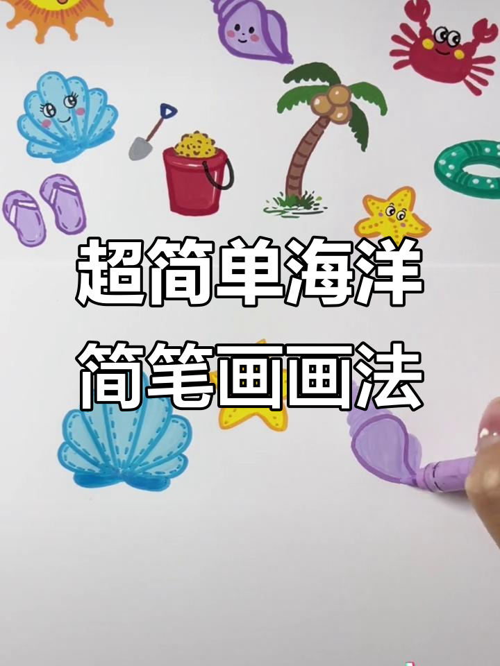 海洋世界简笔画,轻松学会画可爱小动物