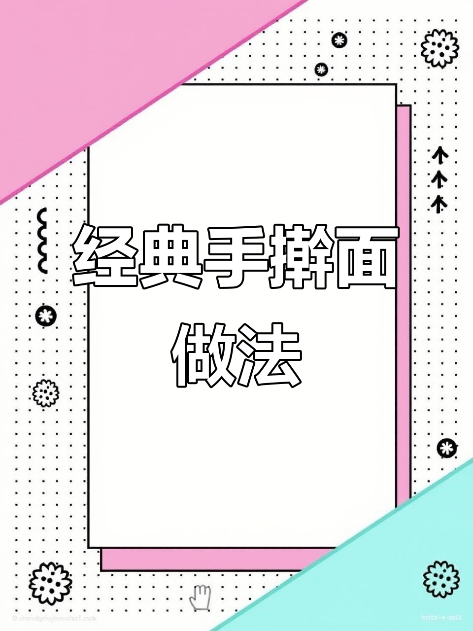 手擀面完美煮法,劲道又好吃