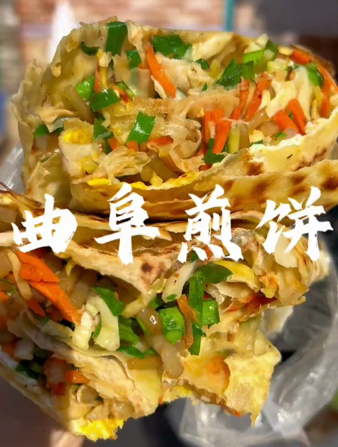 曲阜菜煎饼吃到咯!简单的食材,吃出了肉的味道