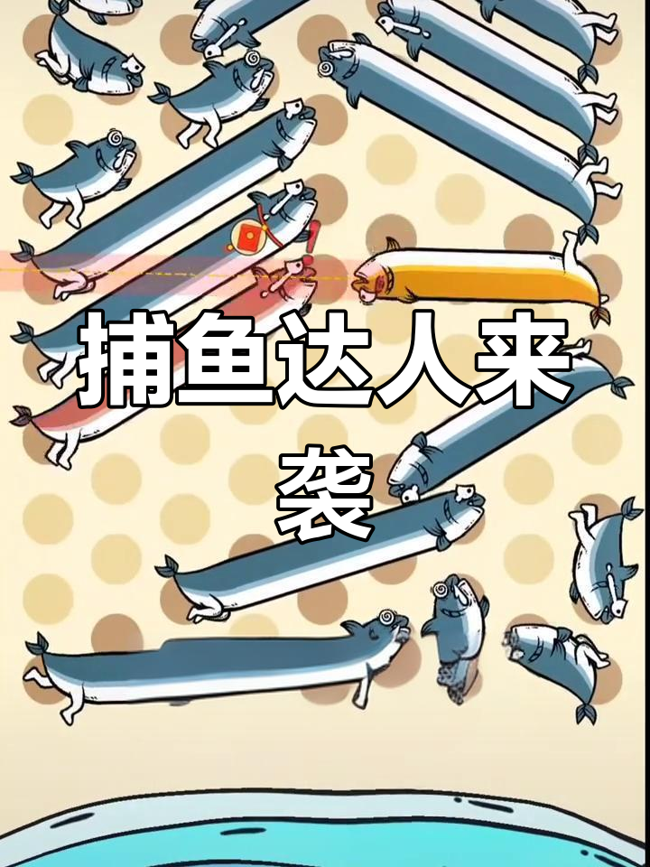 成为捕鱼达人,畅享海洋乐趣与丰收喜悦