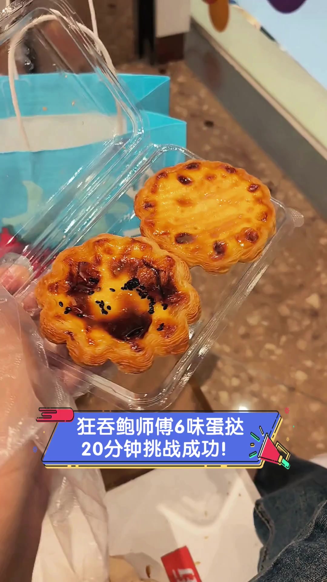 狂吞鲍师傅6味蛋挞,20分钟挑战成功!