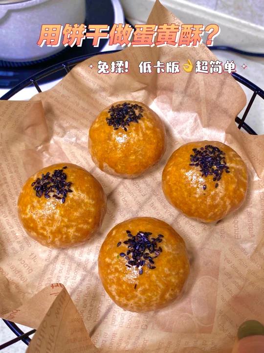 免揉面用饼干做蛋黄酥?肉松乳酪咸口的