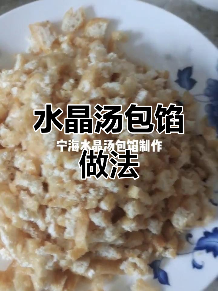 宁海水晶汤包馅料制作全攻略,步骤详解让你轻松学会