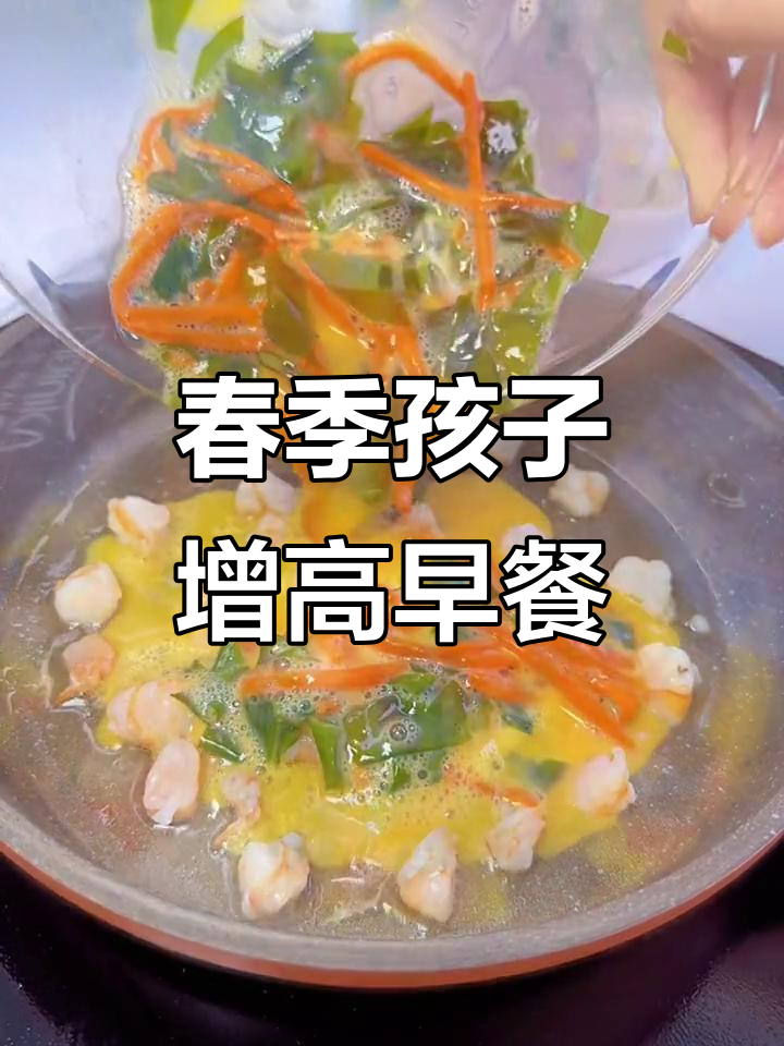 孩子长高早餐:裙带菜鲜虾蛋饼,营养满满