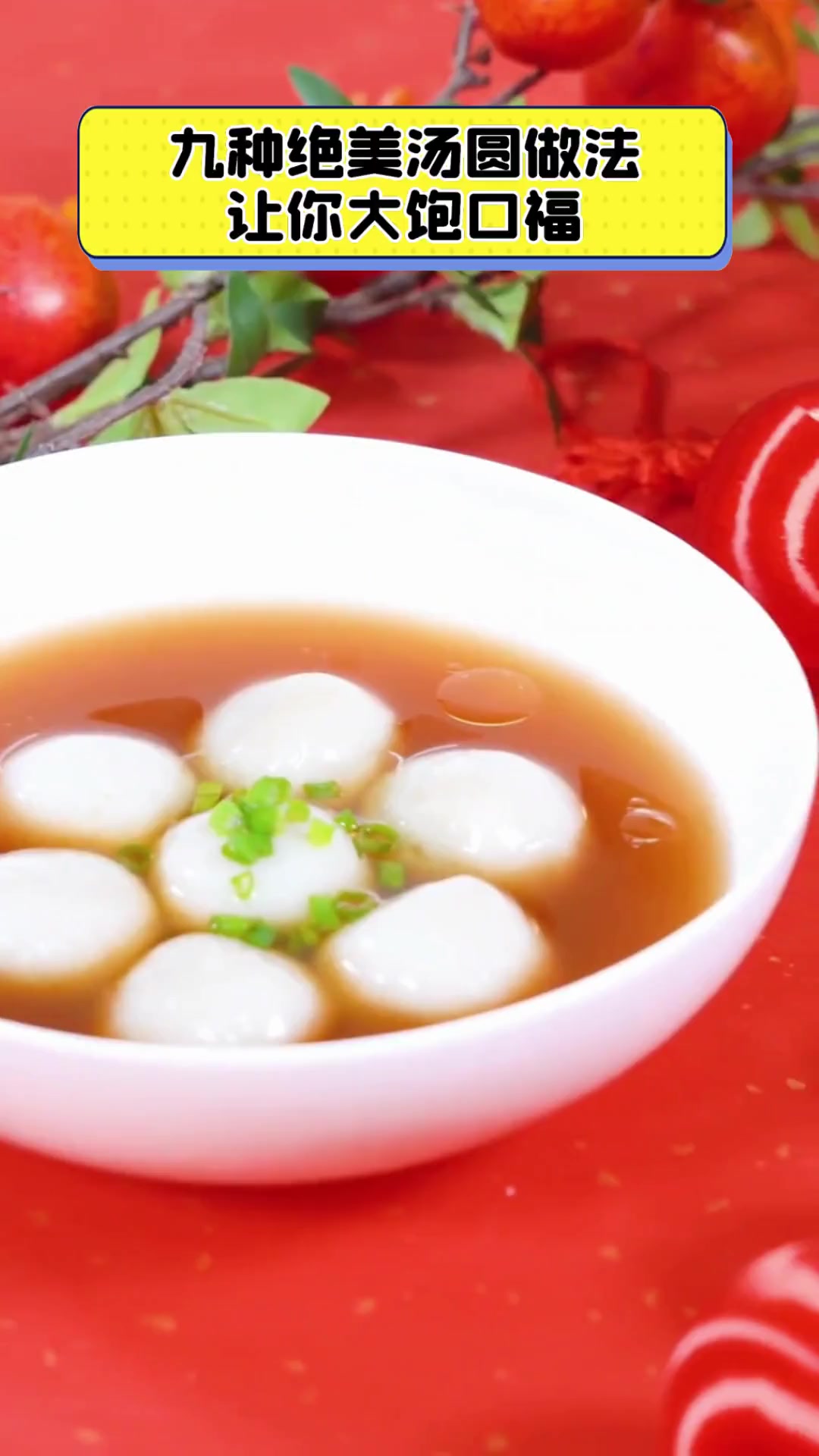 九种绝美汤圆做法,让你大饱口福