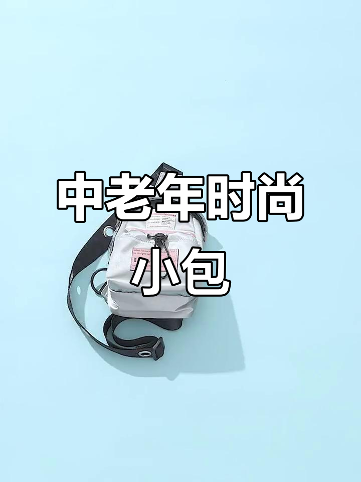 时尚迷你斜挎包,适合中老年女性,手机买菜必备