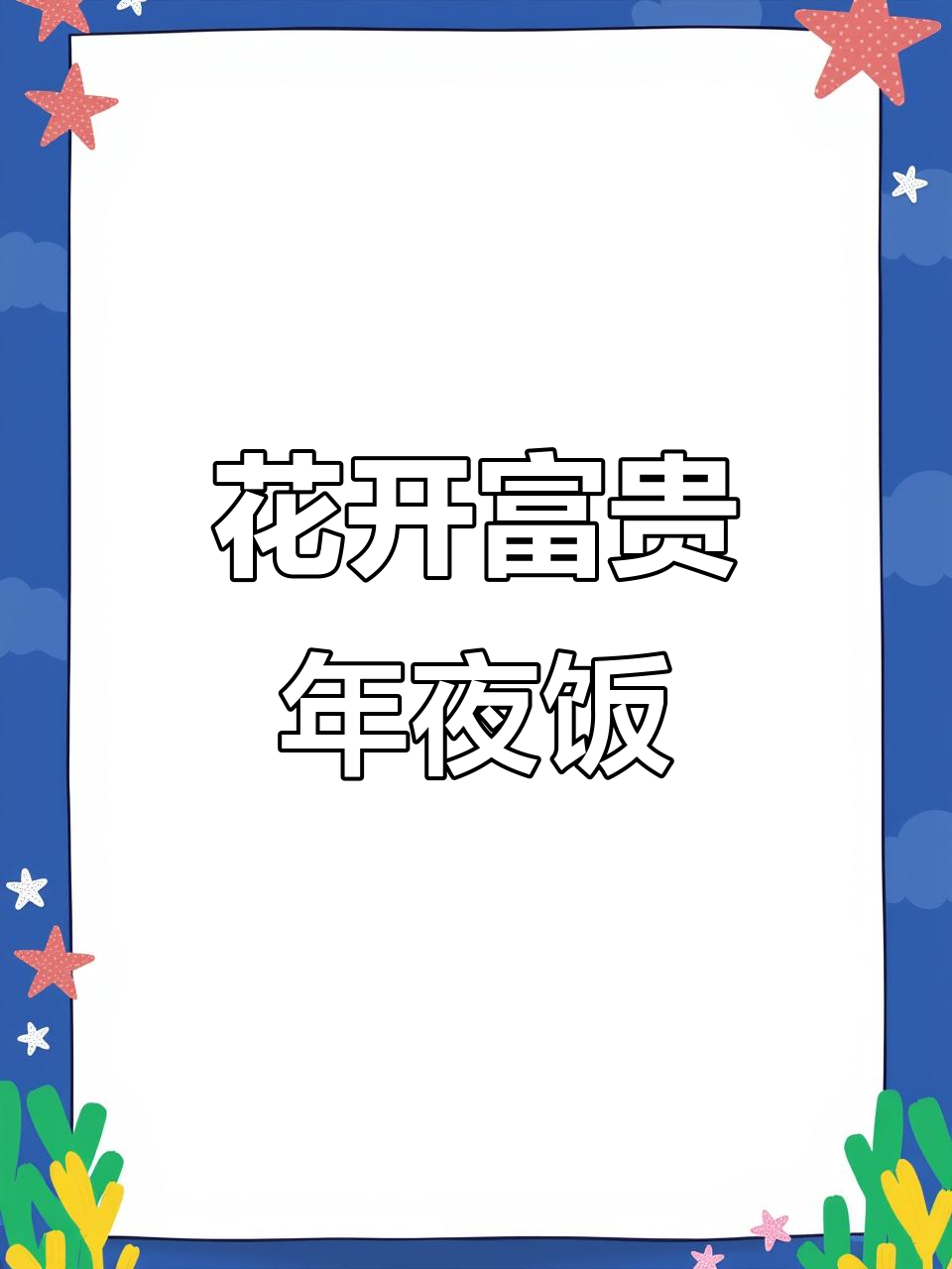 年夜饭必备甜点，山药百合桂花蜜酱做法超简单