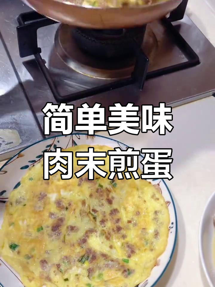 肉末煎蛋的家常做法