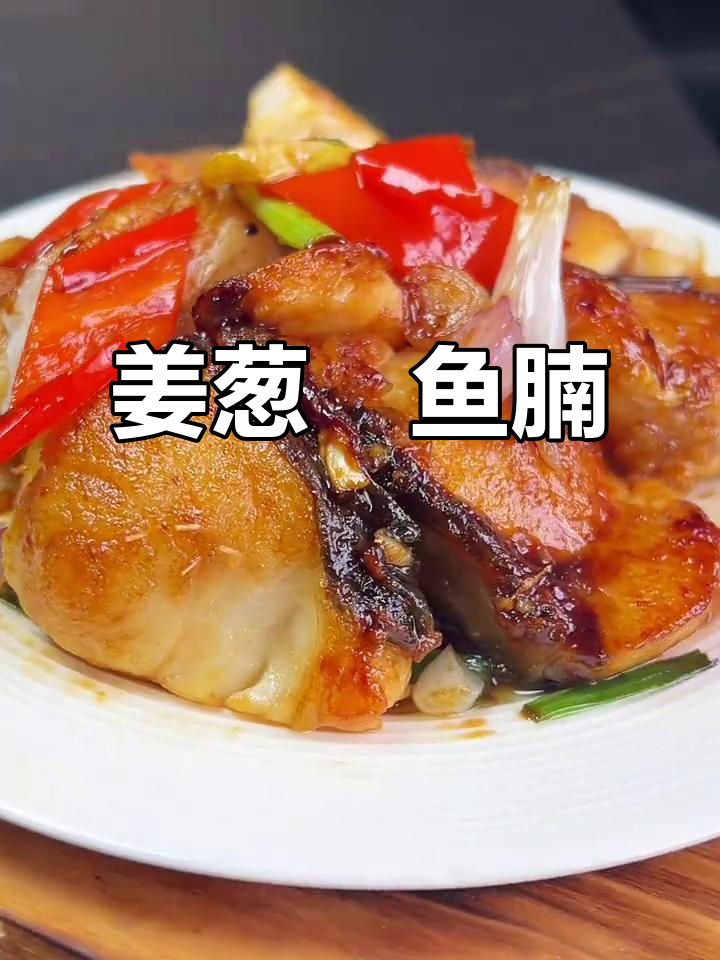 姜葱焗鱼腩,简单又美味,下饭下酒都不错